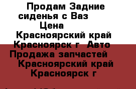 Продам Задние сиденья с Ваз 2109 › Цена ­ 500 - Красноярский край, Красноярск г. Авто » Продажа запчастей   . Красноярский край,Красноярск г.